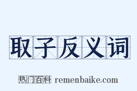 取子反义词是什么意思的图片